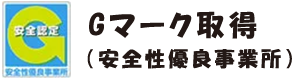 Gマーク（安全性優良事業所）取得