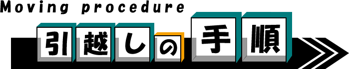 引っ越しの手順