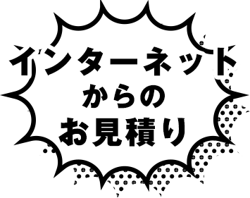 インターネットからの見積り０円