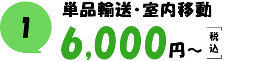単品輸送・室内移動 6,000円（税込）～