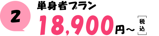 単身者プラン 18,900円（税込）～