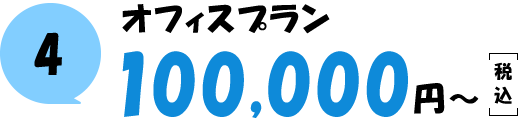 オフィスプラン 100,000円（税込）～