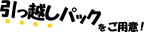引っ越しパックをご用意