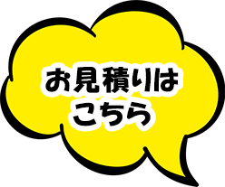 お見積りはこちら