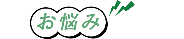 こんなお悩みはありませんか？