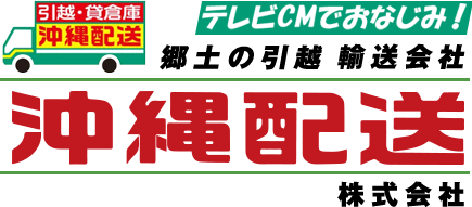 沖縄配送株式会社