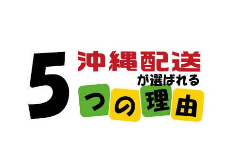 沖縄配送が選ばれる５つの理由
