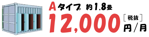 Aタイプ約1.8畳 12,000（税別/月）