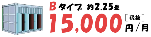 Bタイプ約2.25畳 15,000（税別/月）