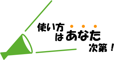 使い方はあなた次第