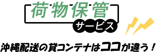 荷物保管サービス