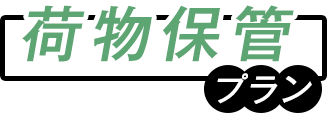 荷物管理プラン