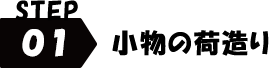 STEP1 小物の荷造り