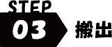 STEP3 搬出