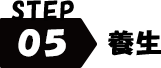 STEP5 養生