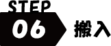 STEP6 搬入