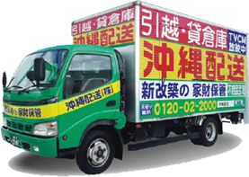 沖縄配送株式会社 車
